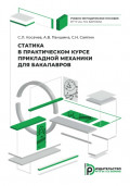 Статика в практическом курсе прикладной механики для бакалавров. Учебно-методическое пособие