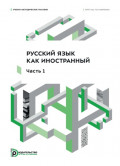 Русский язык как иностранный. Часть 1. Учебно-методическое пособие