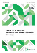 Средства и методы биоимпедансных измерений. Курс лекций