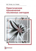 Практическое применение численных методов