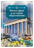 Философия и история образования