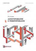 Аннотирование и реферирование