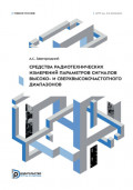 Средства радиотехнических измерений параметров сигналов высоко- и сверхвысокочастотного диапазонов