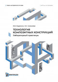 Технология композитных конструкций. Лабораторный практикум