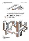 Эксплуатационная практика. Учебно-методическое пособие