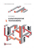 Культурология техносферы. Учебно-методическое пособие