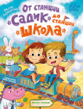 От станции &laquo;Садик&raquo; до станции &laquo;Школа&raquo;