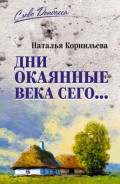 Дни окаянные века сего&hellip;