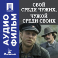 Свой среди чужих, чужой среди своих - аудиофильм