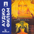 Мачеха - аудиофильм