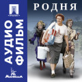 Родня - аудиофильм