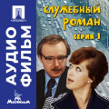 Служебный роман. Серия 1 - аудиофильм