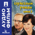 Служебный роман. Серия 2 - аудиофильм
