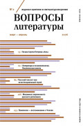 Вопросы литературы № 2 Март &ndash; Апрель 2026