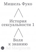 История сексуальности 1. Воля к знанию