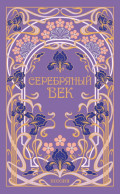 Серебряный век