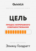 Краткое изложение книги &laquo;Цель. Процесс непрерывного совершенствования&raquo;. Автор оригинала ‒ Элияху Голдратт