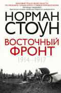 Восточный фронт. 1914 &ndash; 1917
