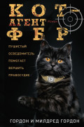 Кот &ndash; агент ФБР