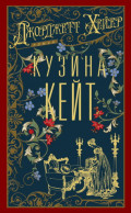 Кузина Кейт