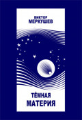 Тёмная материя