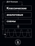 Классические аналоговые схемы