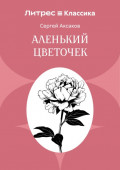Аленький цветочек