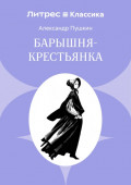 Барышня-крестьянка