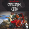 Самозванец. Изгой