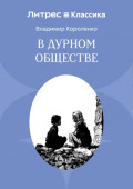 В дурном обществе