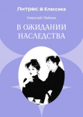 В ожидании наследства