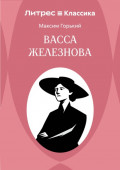 Васса Железнова