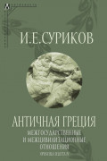 Античная Греция: Межгосударственные и межцивилизационные отношения (Opuscula selecta IV)
