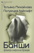 Банши: фольклор и мифология Ирландии