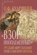 &laquo;Взор иноплеменный&raquo;. Русский мир глазами ренессансной Европы (XV &ndash; середина XVI вв.)