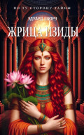 Жрица Изиды