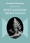 Вечер накануне Ивана Купала