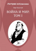Война и Мир. Том I