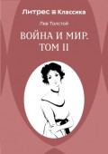 Война и Мир. Том II