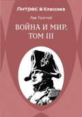 Война и Мир. Том III