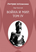Война и Мир. Том IV