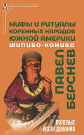 Мифы и ритуалы коренных народов Южной Америки: шипибо-конибо