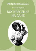 Воскресенье на даче