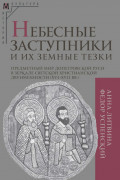 Небесные заступники и их земные тезки. Предметный мир допетровской Руси в зеркале светской христианской двуименности (XVI&ndash;XVII вв.)