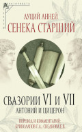 Свазории VI и VII. Антоний и Цицерон