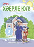 Хәерле юл! / Счастливого пути!