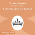 Берилловая диадема