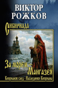 За морем &ndash; Мангазея. Киприанов след. Наследники Киприана