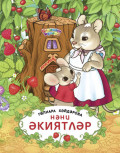 Нәни әкиятләр / Маленькие сказки