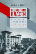 Геометрия власти. Архитектура, планировка и идеология Турецкой республики